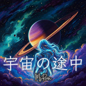 星の海へ