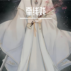 牵线戏（翻自 银临）