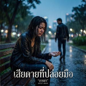 เสียดายที่ปล่อยมือ