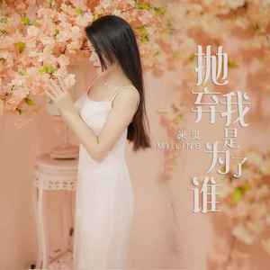 抛弃我是为了谁 (DJ版)