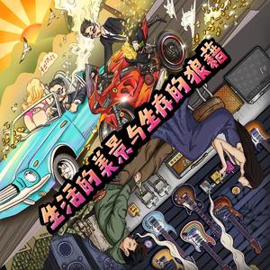 生活的美景与生存的狼藉