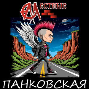 Панковская