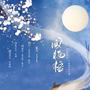 【宇宙鸿荒古风曲】凤栖梧