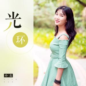光环 (伴奏)