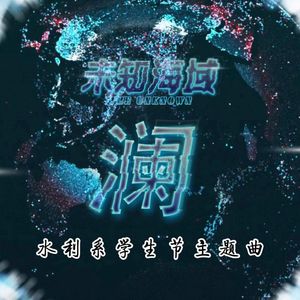 澜(清华大学2023年水利系“未知海域”学生节主题曲)