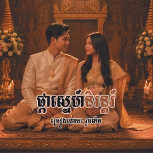 ផ្កាស្នេហ៍និរន្តរ៍