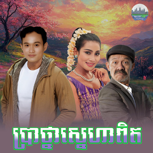 ប្រាថ្នាស្នេហាពិត