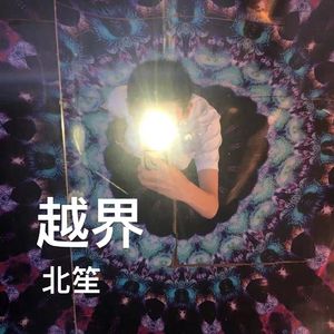 越界（prod by Nocky）