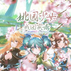 桃园少女成团实录（三国志幻想大陆同人曲）