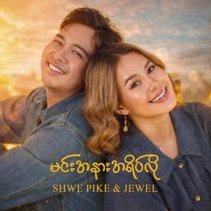 မင်းအနားအရိပ်လို (feat. Jewel)