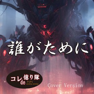 誰がために (Cover)