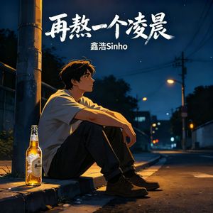 再熬一个凌晨（球迷版） 伴奏