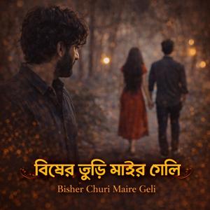 বিষের ছুড়ি মাইরা গেলি