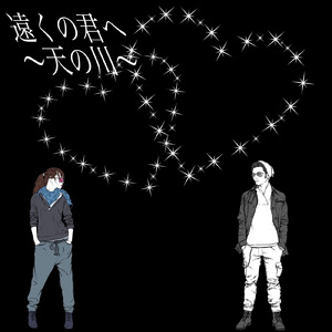 遠くの君へ ～天の川～