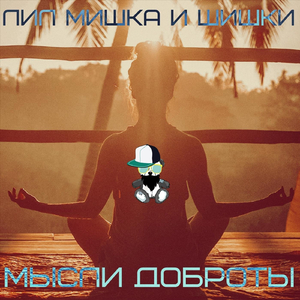 Мысли доброты