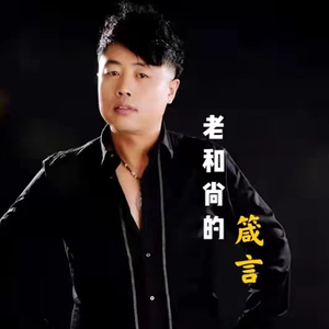 老和尚的箴言