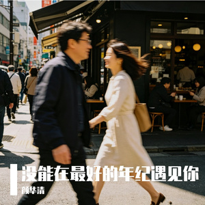 没能在最好的年纪遇见你