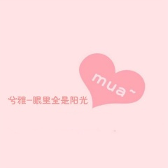 愿岁月无可回顾