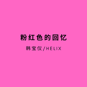 粉红色的回忆(HardMix)