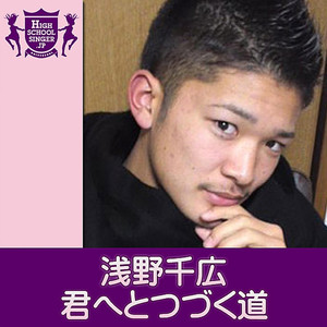 君へとつづく道(HIGHSCHOOLSINGER.JP)