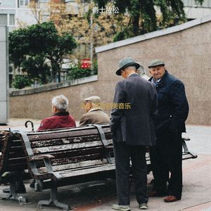 适合旅馆高级的音乐