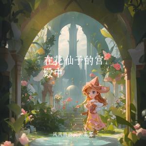 在花仙子的宫殿中