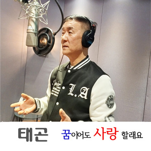 꿈이어도사랑할래요 (MR)