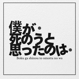 僕が死のうと思ったのは