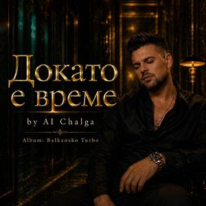 Докато е време / Dokato e vreme