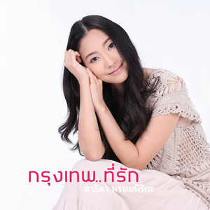 กรุงเทพ..ที่รัก
