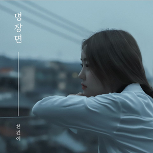 명장면
