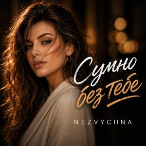 Сумно без тебе