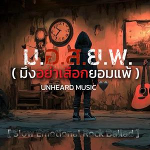 ม.อ.ส.ย.พ.(มึงอย่าเสือกยอมแพ้)