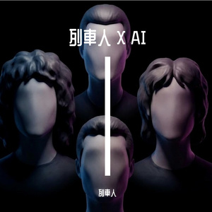 调味剂 (AI Remix)