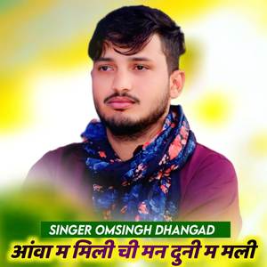 आंवा म मिली ची मन दुनी म मली ची