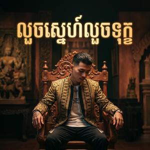 លួចស្នេហ៍លួចទុក្ខ