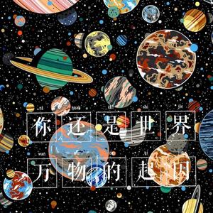 你还是世界万物的起因