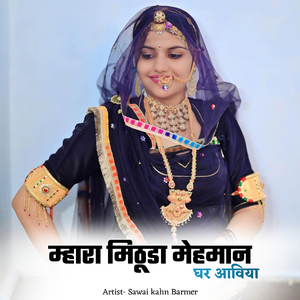 म्हारा मिठूडा मेहमान घर आविया