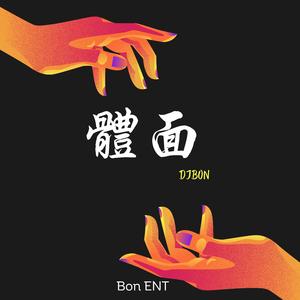 体面 (DJBon)