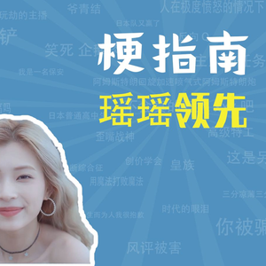 瑶瑶领先是什么梗【梗指南】