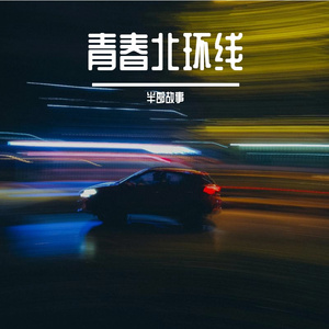 青春北环线