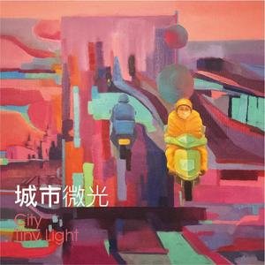 城市微光