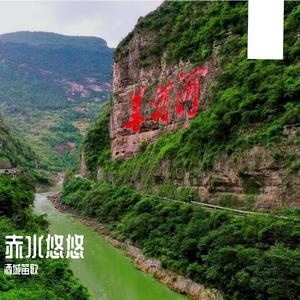 赤水悠悠