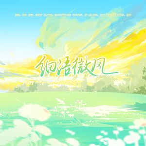 细语微风