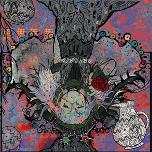 パノプティコン（remix）だんcover