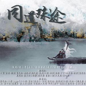 同道殊途（翻自 （众男神，众女神））