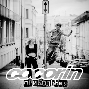 ПРИКОЛЬНАЯ