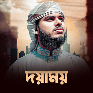 দয়াময়
