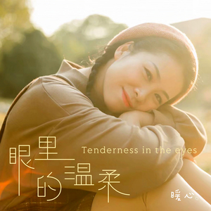 眼里的温柔