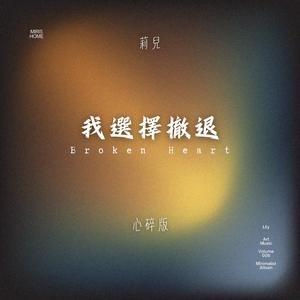 我選擇撤退 Broken Heart (心碎版)